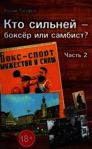 Кто сильней - боксёр или самбист? Часть 2 - Тагиров Роман (первая книга TXT) 📗