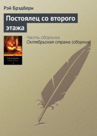 Постоялец со второго этажа - Брэдбери Рэй Дуглас (читать книги бесплатно полные версии .TXT) 📗