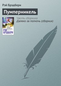 Пумперникель - Брэдбери Рэй Дуглас (серии книг читать онлайн бесплатно полностью txt) 📗