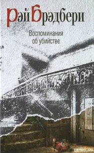 Роковая игра - Брэдбери Рэй Дуглас (книги полностью бесплатно txt) 📗