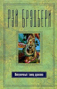 Сборник 12. На посошок - Брэдбери Рэй Дуглас (читаем книги онлайн TXT) 📗