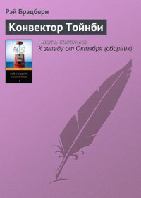 Сборник 9 КОНВЕКТОР ТОЙНБИ - Брэдбери Рэй Дуглас (читаем книги TXT) 📗