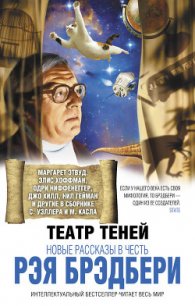 Театр теней. Новые рассказы в честь Рэя Брэдбери (сборник) - Мино Джо (бесплатные книги онлайн без регистрации txt) 📗