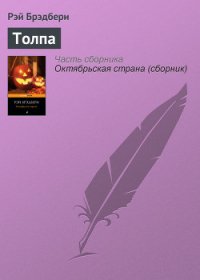 Толпа - Брэдбери Рэй Дуглас (серия книг txt) 📗