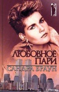 Любовное пари (Клубника в шоколаде) - Браун Сандра (полная версия книги .TXT) 📗