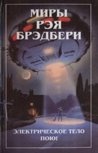 Электрическое тело пою! - Брэдбери Рэй Дуглас (читать книгу онлайн бесплатно полностью без регистрации txt) 📗