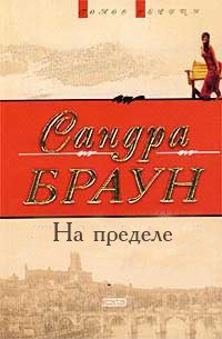 На пределе - Браун Сандра (библиотека книг txt) 📗