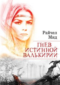 Гнев истинной валькирии - Мид Ричел (Райчел) (читать книги онлайн бесплатно без сокращение бесплатно TXT) 📗