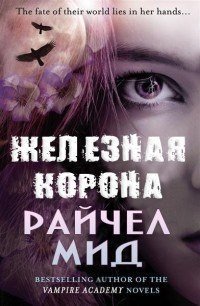 Железная корона - Мид Ричел (Райчел) (читать книги без регистрации txt) 📗