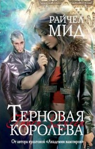 Терновая королева - Мид Ричел (Райчел) (книги txt) 📗