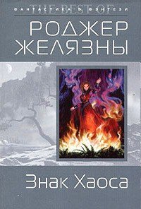 Знак Хаоса - Желязны Роджер Джозеф (читать книги бесплатно полностью TXT) 📗