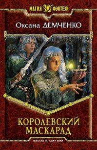 Королевский маскарад - Демченко Оксана Б. (книги без регистрации .txt) 📗