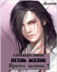 Песнь жизни (СИ) - Лисина Александра (читать книги онлайн бесплатно полностью txt) 📗