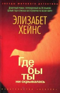 Где бы ты ни скрывалась - Хейнс Элизабет (бесплатные серии книг .TXT) 📗