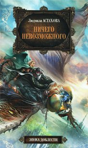 Ничего невозможного - Астахова Людмила Викторовна (смотреть онлайн бесплатно книга TXT) 📗