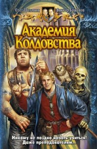 Академия Колдовства - Баженов Виктор Олегович (онлайн книги бесплатно полные TXT) 📗