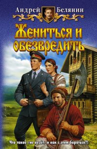 Жениться и обезвредить - Белянин Андрей Олегович (бесплатная библиотека электронных книг .txt) 📗