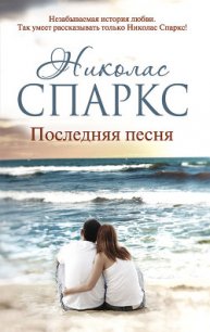 Последняя песня - Спаркс Николас (читать книги полностью без сокращений бесплатно TXT) 📗