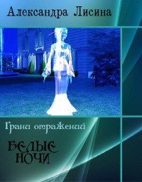 Белые ночи (СИ) - Лисина Александра (книги бесплатно без регистрации полные TXT) 📗