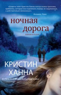 Ночная дорога - Ханна Кристин (читаемые книги читать .txt) 📗