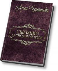 Шанс дается лишь раз (СИ) - Чернышова Алиса (читать книги бесплатно полностью TXT) 📗