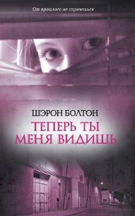 Теперь ты меня видишь - Болтон Шэрон (книги онлайн бесплатно без регистрации полностью txt) 📗