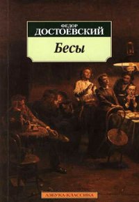 Бесы - Достоевский Федор Михайлович (книги бесплатно без регистрации .TXT) 📗