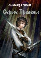 Серые Пределы (СИ) - Лисина Александра (читать полностью бесплатно хорошие книги .TXT) 📗