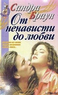 От ненависти до любви - Браун Сандра (читать книги онлайн без регистрации .TXT) 📗