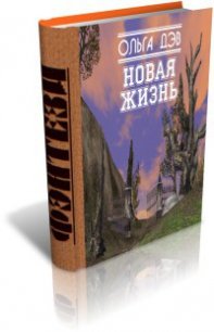 Новая жизнь (СИ) - Дэв Ольга (читать книги без регистрации полные .TXT) 📗