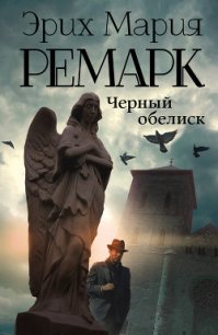 Черный обелиск - Ремарк Эрих Мария (читать книги онлайн бесплатно полностью без txt) 📗