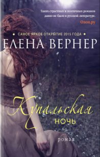 Купальская ночь - Вернер Елена (онлайн книги бесплатно полные .txt) 📗