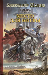 Место для битвы - Мазин Александр Владимирович (книги онлайн читать бесплатно txt) 📗