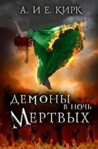 Демоны в Ночь Мертвых (ЛП) - Кирк Алисса (электронные книги без регистрации TXT) 📗