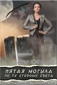 Пятая могила по ту сторону света (ЛП) - Джонс Даринда (бесплатная библиотека электронных книг txt) 📗