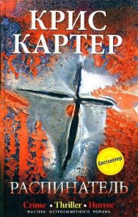 Распинатель - Картер Крис (2) (читаем книги бесплатно .txt) 📗