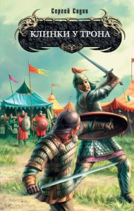 Клинки у трона - Садов Сергей Александрович (читать книги онлайн .txt) 📗