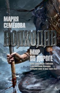 Мир по дороге - Семенова Мария Васильевна (мир книг TXT) 📗