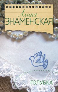 Голубка - Знаменская Алина (версия книг .txt) 📗