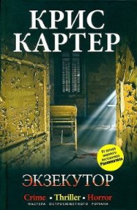 Экзекутор - Картер Крис (2) (онлайн книга без .txt) 📗