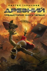 Древний. Час воздаяния - Тармашев Сергей Сергеевич (читать книги без TXT) 📗