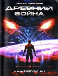 Война - Тармашев Сергей Сергеевич (хороший книги онлайн бесплатно .txt) 📗