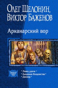 Арканарский вор (Трилогия) - Баженов Виктор Олегович (книги онлайн бесплатно TXT) 📗