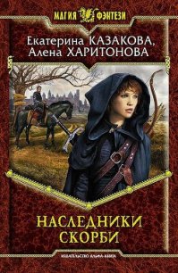 Наследники Скорби - Казакова Екатерина "Красная Шкапочка" (читать книги онлайн бесплатно полные версии txt) 📗