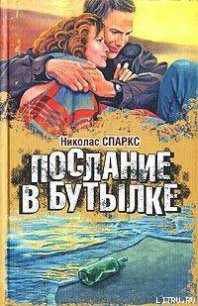 Послание в бутылке - Спаркс Николас (читать книгу онлайн бесплатно без .TXT) 📗