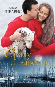 Сразу и навсегда - Шелдон (Шелвис) Джилл (книги онлайн бесплатно .txt) 📗