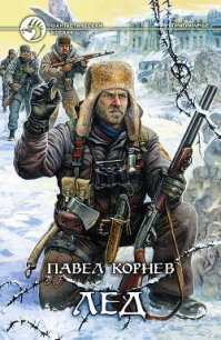 Лед - Корнев Павел Николаевич (читать лучшие читаемые книги txt) 📗