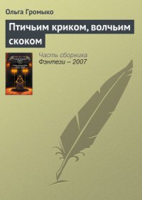 Птичьим криком, волчьим скоком - Громыко Ольга Николаевна (лучшие книги без регистрации TXT) 📗