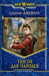 Посох для чародея - Джевага Сергей (книги полные версии бесплатно без регистрации TXT) 📗