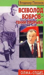 Всеволод Бобров – гений прорыва - Пахомов Владимир Николаевич (книги серии онлайн txt) 📗